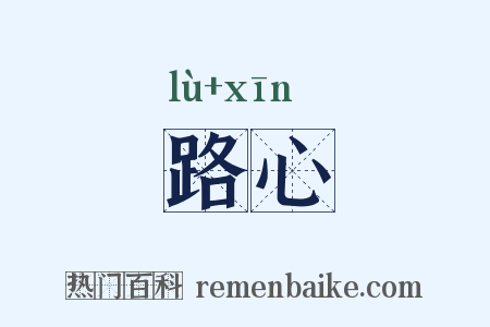路心是什么意思的图片